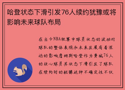 哈登状态下滑引发76人续约犹豫或将影响未来球队布局 哈登状态下滑引发76人续约犹豫或将影响未来球队布局