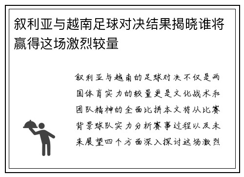 叙利亚与越南足球对决结果揭晓谁将赢得这场激烈较量 叙利亚与越南足球对决结果揭晓谁将赢得这场激烈较量