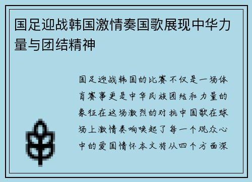 国足迎战韩国激情奏国歌展现中华力量与团结精神