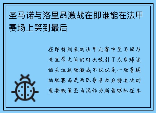 圣马诺与洛里昂激战在即谁能在法甲赛场上笑到最后 圣马诺与洛里昂激战在即谁能在法甲赛场上笑到最后