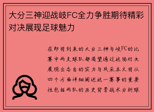 大分三神迎战岐FC全力争胜期待精彩对决展现足球魅力 大分三神迎战岐FC全力争胜期待精彩对决展现足球魅力