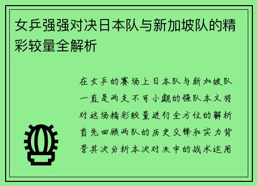 女乒强强对决日本队与新加坡队的精彩较量全解析 女乒强强对决日本队与新加坡队的精彩较量全解析