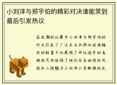 小刘洋与郑宇伯的精彩对决谁能笑到最后引发热议 小刘洋与郑宇伯的精彩对决谁能笑到最后引发热议