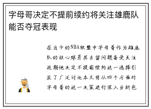 字母哥决定不提前续约将关注雄鹿队能否夺冠表现 字母哥决定不提前续约将关注雄鹿队能否夺冠表现