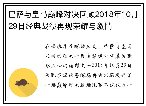 巴萨与皇马巅峰对决回顾2018年10月29日经典战役再现荣耀与激情 巴萨与皇马巅峰对决回顾2018年10月29日经典战役再现荣耀与激情