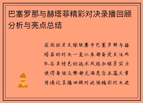巴塞罗那与赫塔菲精彩对决录播回顾分析与亮点总结 巴塞罗那与赫塔菲精彩对决录播回顾分析与亮点总结