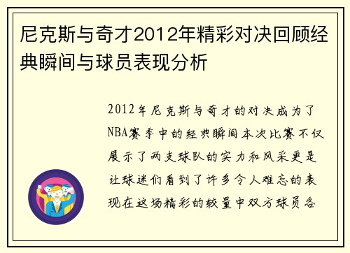 尼克斯与奇才2012年精彩对决回顾经典瞬间与球员表现分析 尼克斯与奇才2012年精彩对决回顾经典瞬间与球员表现分析