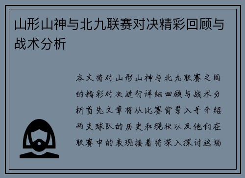 山形山神与北九联赛对决精彩回顾与战术分析 山形山神与北九联赛对决精彩回顾与战术分析