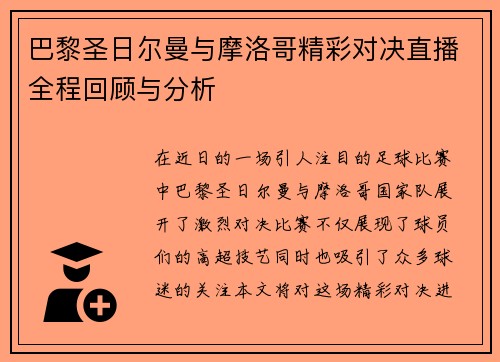 巴黎圣日尔曼与摩洛哥精彩对决直播全程回顾与分析 巴黎圣日尔曼与摩洛哥精彩对决直播全程回顾与分析