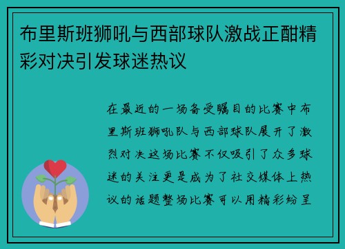 布里斯班狮吼与西部球队激战正酣精彩对决引发球迷热议 布里斯班狮吼与西部球队激战正酣精彩对决引发球迷热议