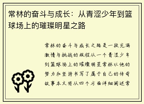 常林的奋斗与成长:从青涩少年到篮球场上的璀璨明星之路 常林的奋斗与成长:从青涩少年到篮球场上的璀璨明星之路