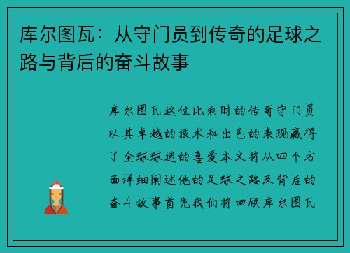 库尔图瓦:从守门员到传奇的足球之路与背后的奋斗故事 库尔图瓦:从守门员到传奇的足球之路与背后的奋斗故事