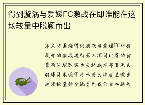 得到漩涡与爱媛FC激战在即谁能在这场较量中脱颖而出 得到漩涡与爱媛FC激战在即谁能在这场较量中脱颖而出