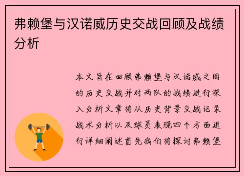 弗赖堡与汉诺威历史交战回顾及战绩分析 弗赖堡与汉诺威历史交战回顾及战绩分析