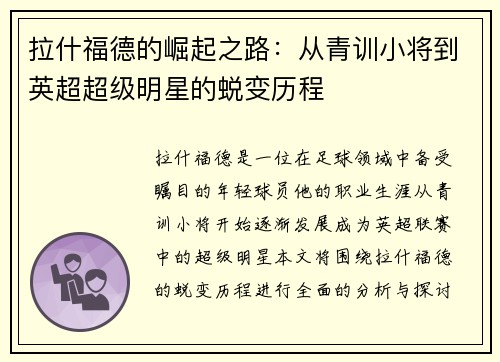 拉什福德的崛起之路:从青训小将到英超超级明星的蜕变历程 拉什福德的崛起之路:从青训小将到英超超级明星的蜕变历程