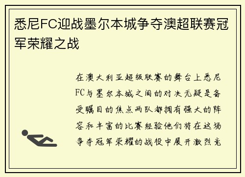 悉尼FC迎战墨尔本城争夺澳超联赛冠军荣耀之战 悉尼FC迎战墨尔本城争夺澳超联赛冠军荣耀之战